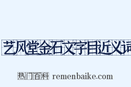 艺风堂金石文字目近义词是什么意思的图片